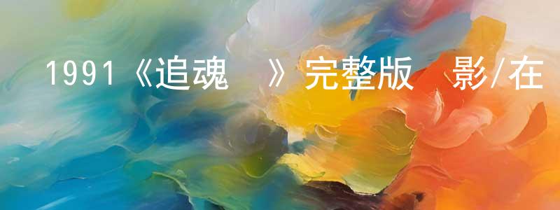 白瑞祥發布1991《追魂傘》完整版電影/在線觀看/百度云-美劇天堂